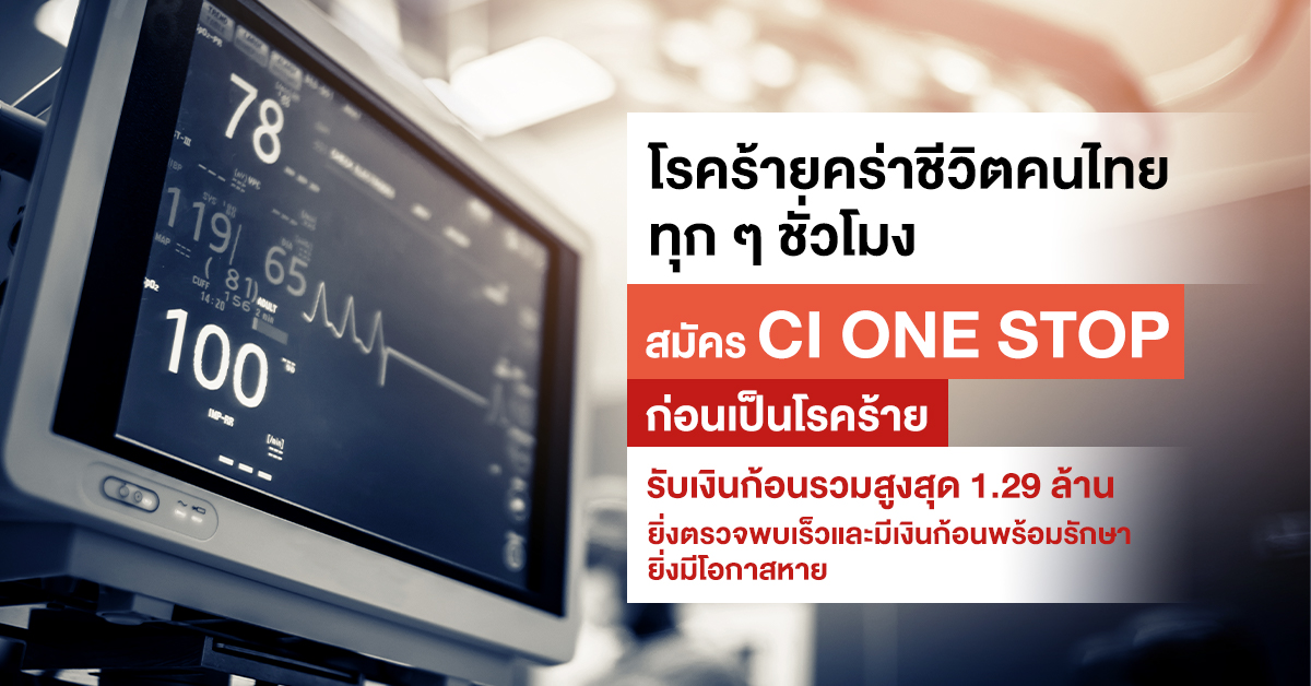 โรคร้ายคร่าชีวิตคนไทยทุก ๆ ชั่วโมง สมัคร CI ONE STOP ก่อนเป็นโรคร้าย รับเงินก้อนรวมสูงสุด 1.29 ล้าน ยิ่งตรวจพบเร็วและมีเงินก้อนพร้อมรักษา ยิ่งมีโอกาสหาย