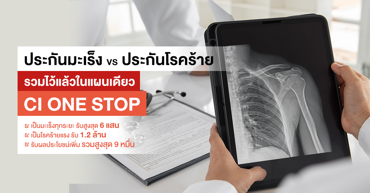ประกันมะเร็ง VS ประกันโรคร้าย รวมไว้แล้วในแผนเดียว CI ONE STOP - เป็นมะเร็งทุกระยะ รับสูงสุด 6 แสน - เป็นโรคร้ายแรง รับ 1.2 ล้าน - รับผลประโยชน์เพิ่ม รวมสูงสุด 9 หมื่น