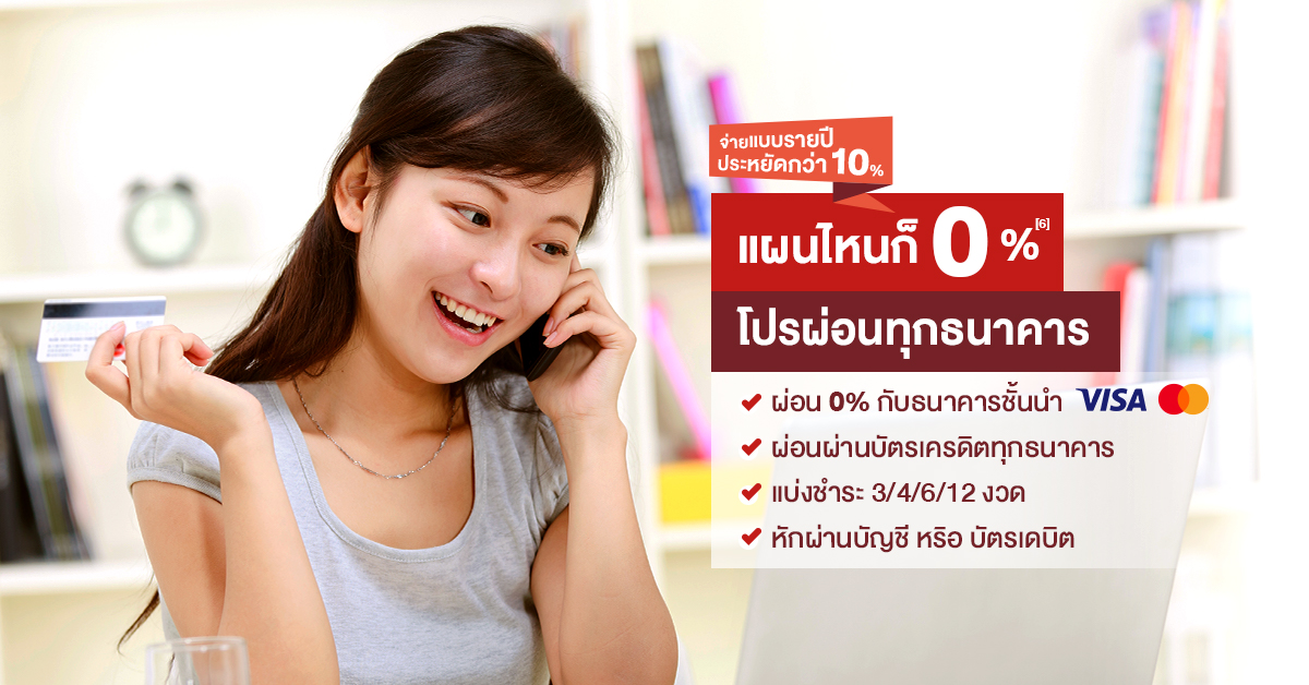 แผนไหนก็ 0 % โปรผ่อนทุกธนาคาร - ผ่อน 0% กับธนาคารชั้นนำ - ผ่อนผ่านบัตรเครดิตทุกธนาคาร - แบ่งชำระ 3/4/6/12 งวด - หักผ่านบัญชี หรือบัตรเดบิต