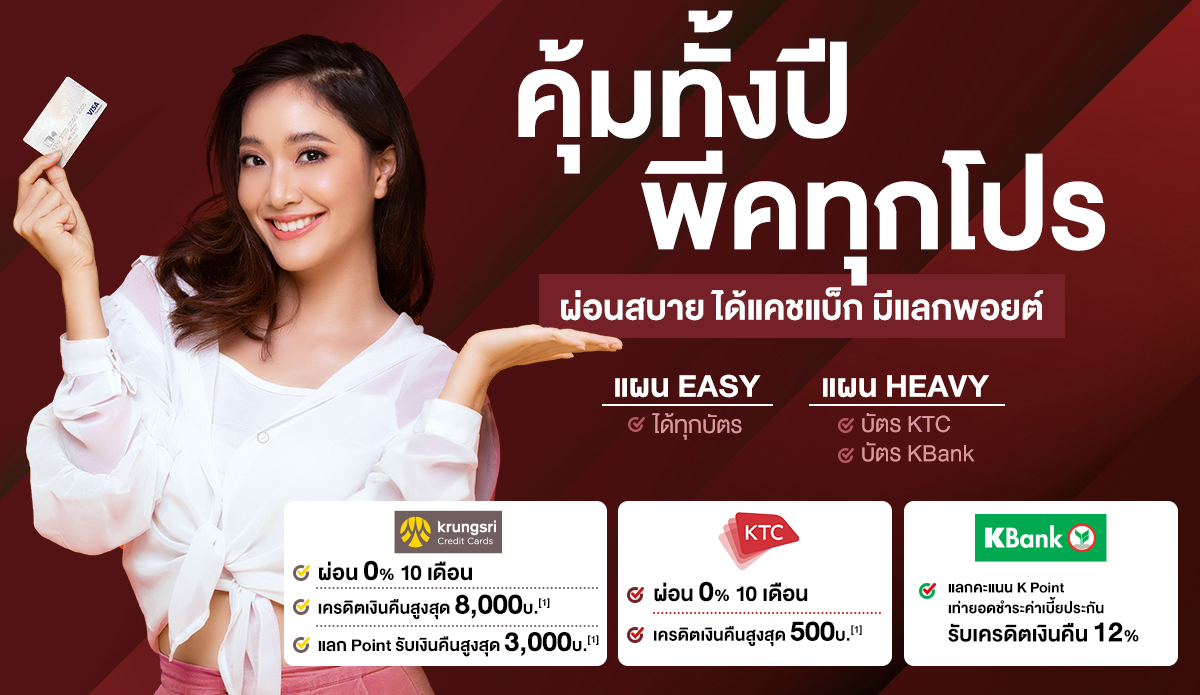 คุ้มทั้งปีพีคทุกโปร