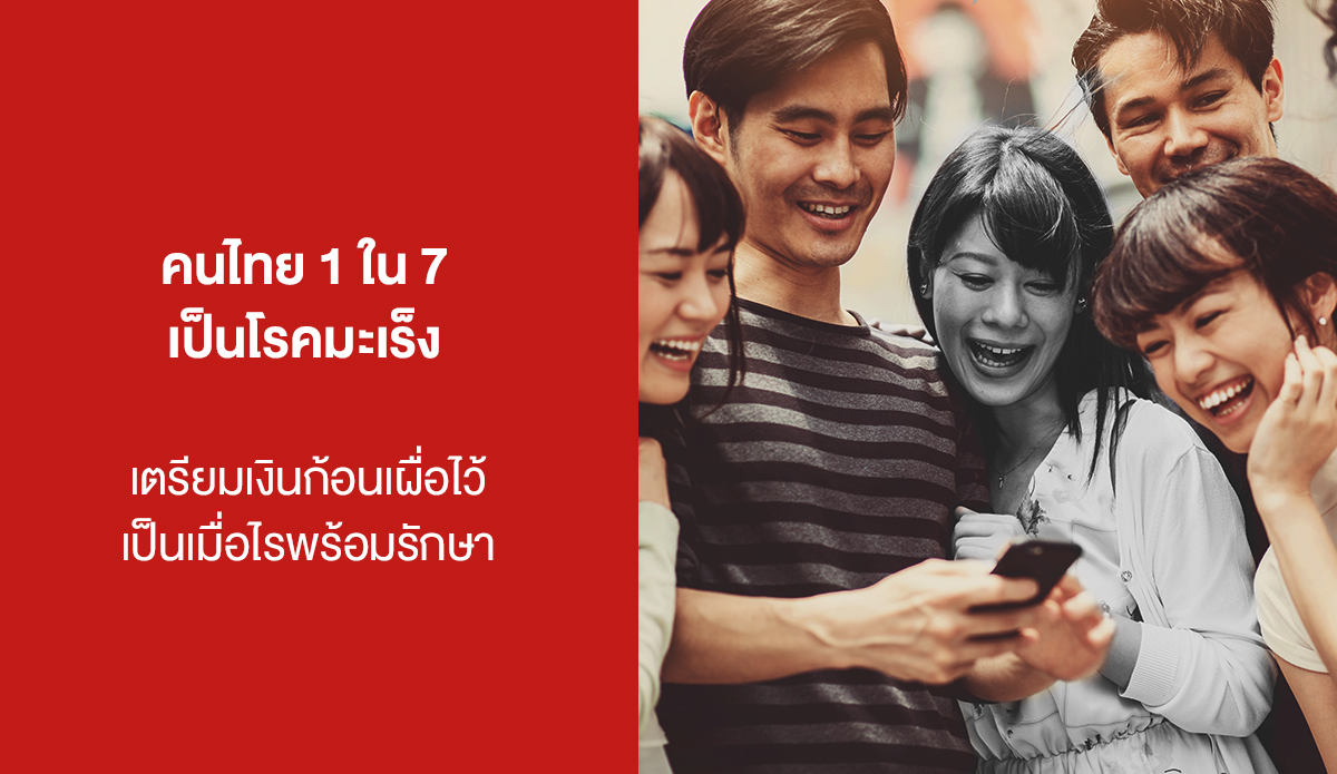 คนไทย 1 ใน 7 เป็นโรคมะเร็ง เตรียมเงินก้อนเผื่อไว้ เป็นเมื่อไรพร้อมรักษา