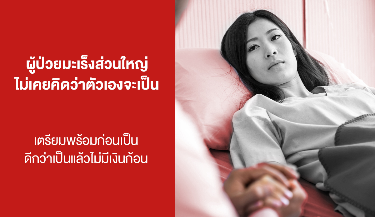 ผู้ป่วยมะเร็งส่วนใหญ่ ไม่เคยคิดว่าตัวเองจะเป็น เตรียมพร้อมก่อนเป็น ดีกว่าเป็นแล้วไม่มีเงินก้อนรักษา