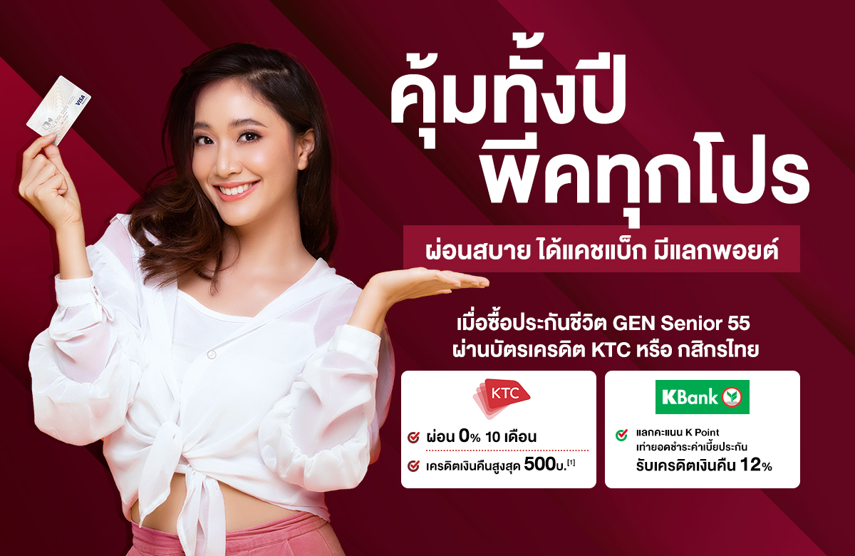 คุ้มทั้งปี พีคทุกโปร ผ่อนสบาย ได้แคชแบ็ก มีแลกพอยต์ เมื่อซื้อประกันชีวิต GEN Senior 55 ผ่านบัตรเครดิต KTC หรือ กสิกรไทย
