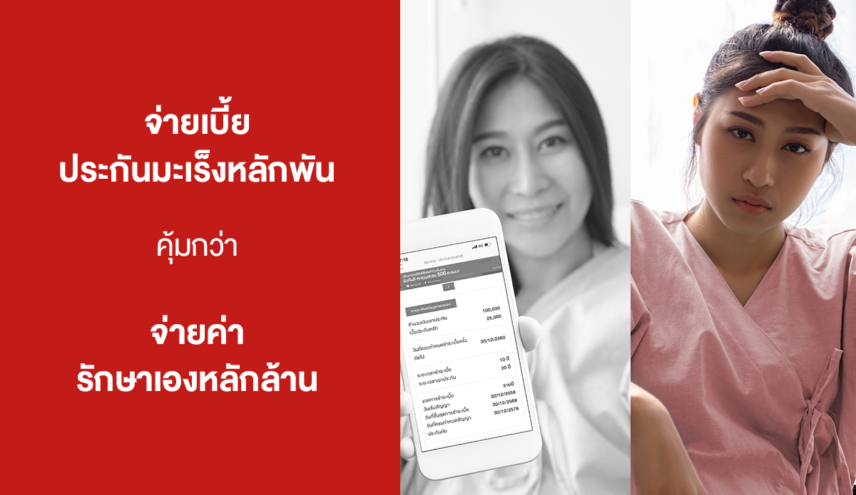 จ่ายเบี้ย ประกันมะเร็ง หลักพัน คุ้มกว่า จ่ายค่า รักษาเองหลักล้าน